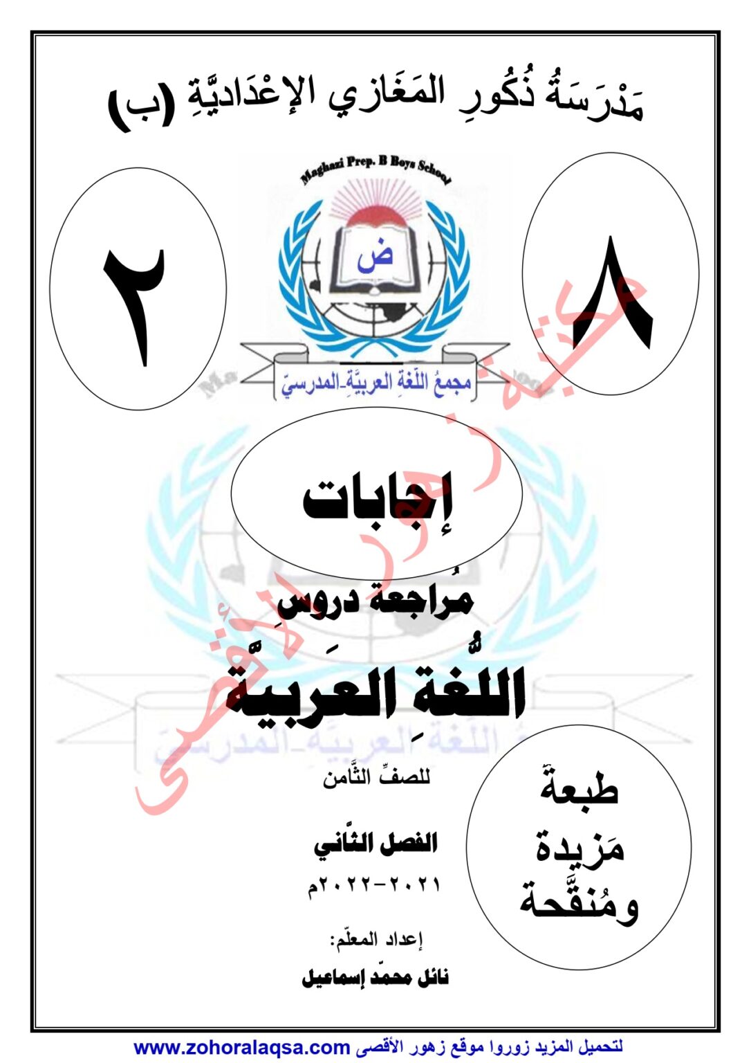 زهور الأقصى | إجابة المادة التدريبية في اللغة العربية ثامن ف2